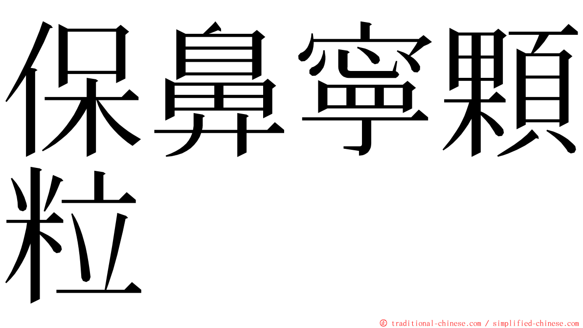 保鼻寧顆粒 ming font