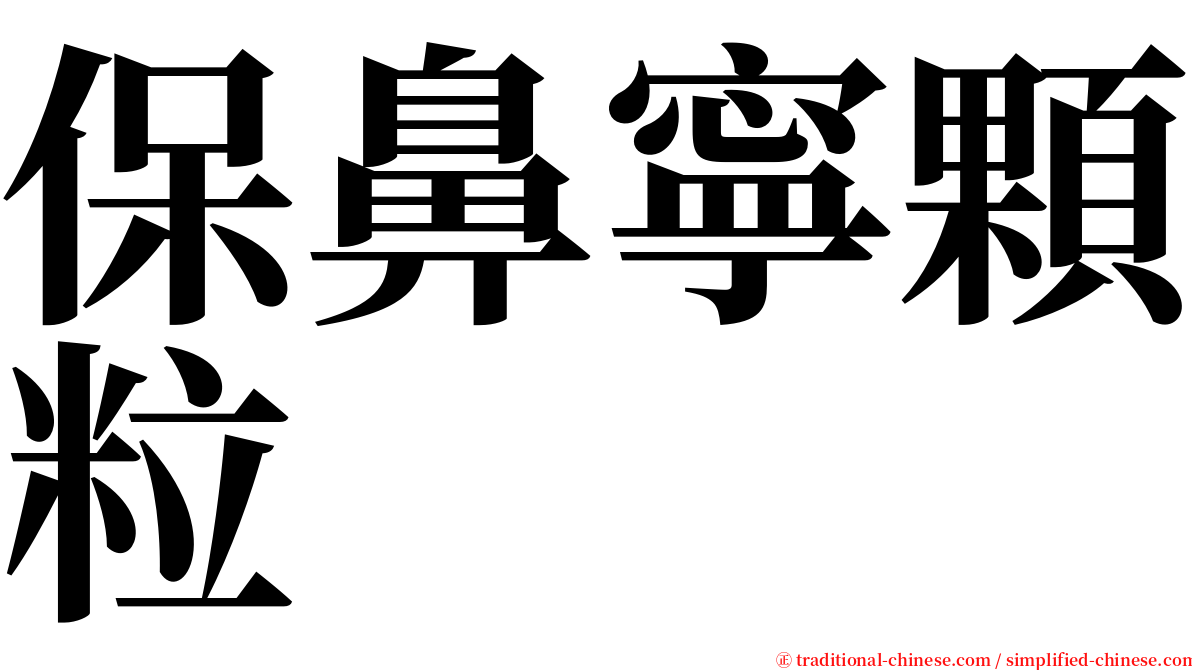 保鼻寧顆粒 serif font