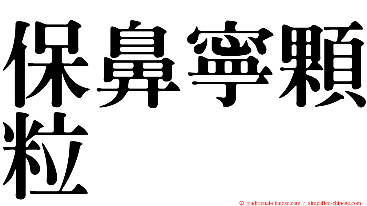 保鼻寧顆粒