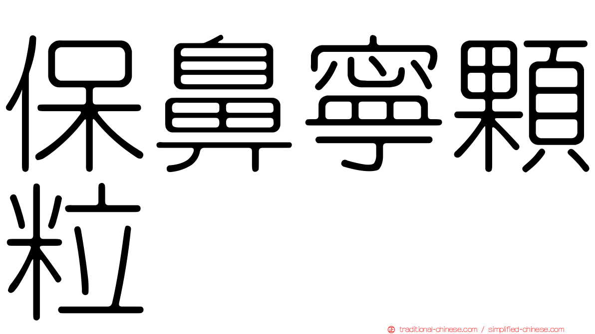 保鼻寧顆粒