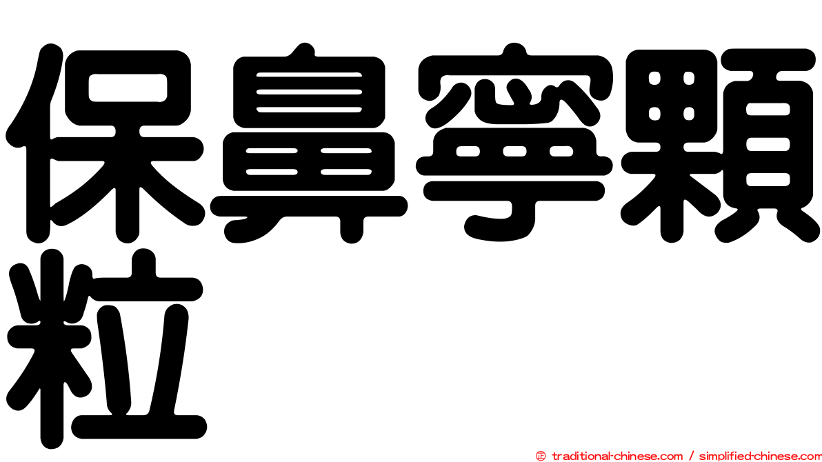 保鼻寧顆粒