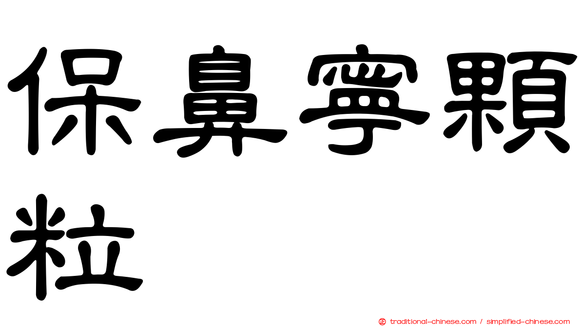 保鼻寧顆粒