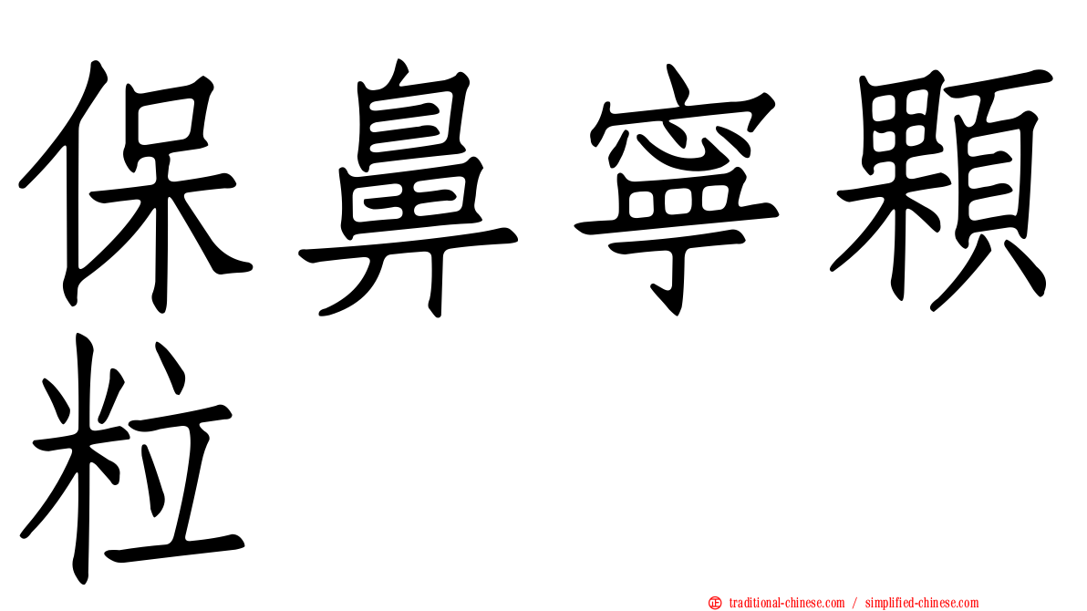保鼻寧顆粒