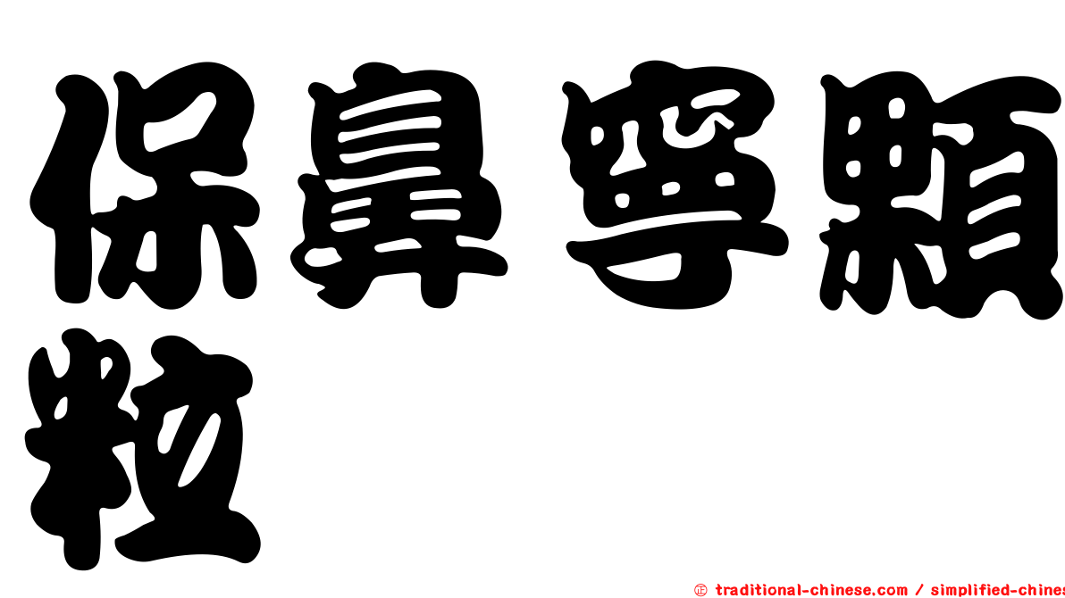 保鼻寧顆粒