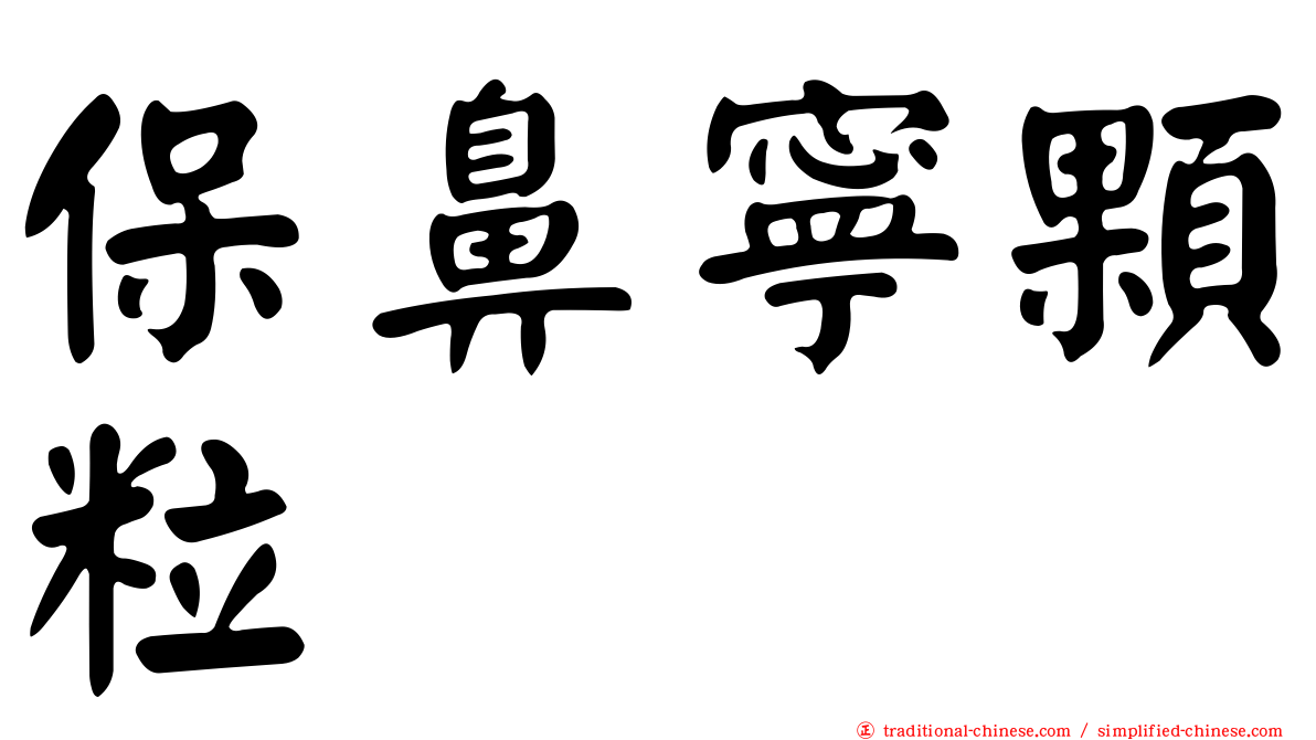 保鼻寧顆粒
