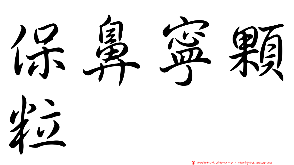 保鼻寧顆粒