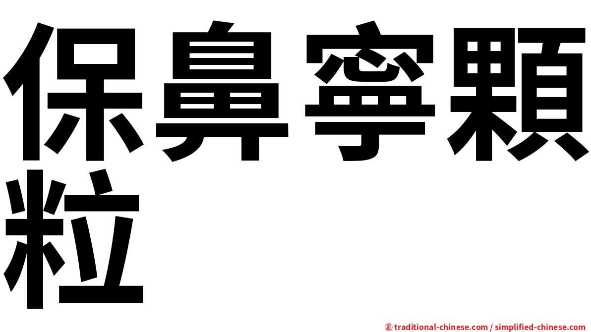 保鼻寧顆粒