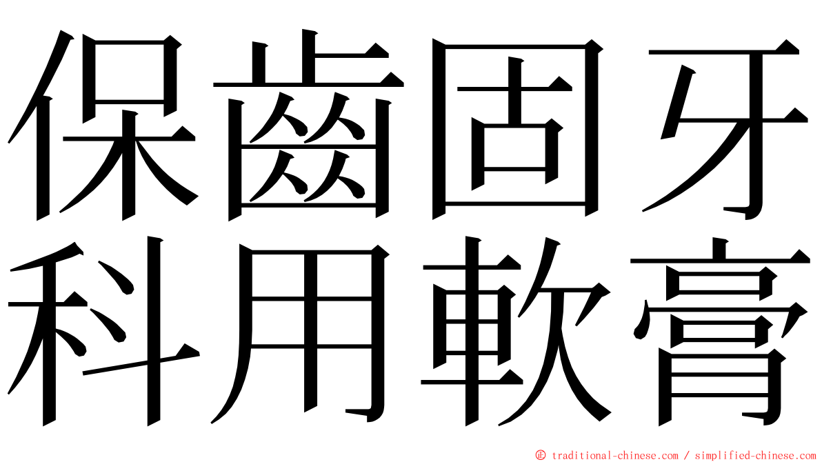 保齒固牙科用軟膏 ming font