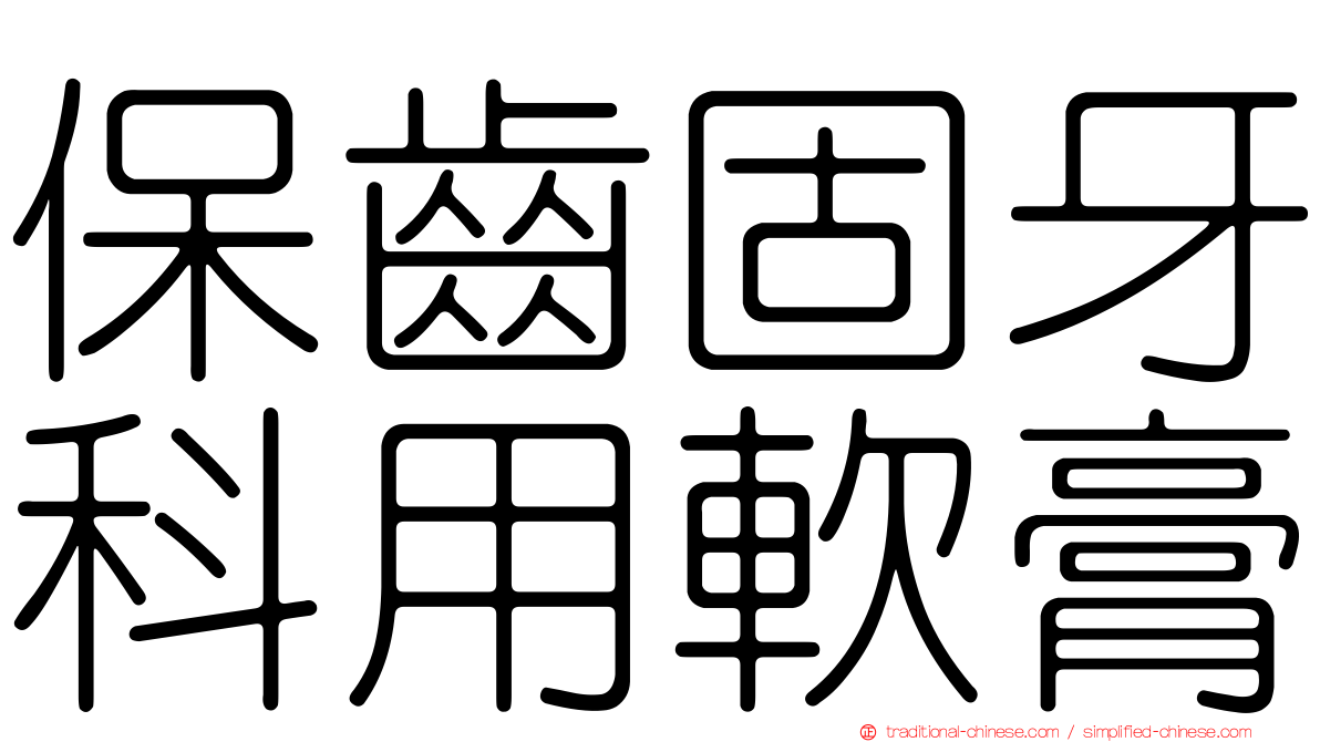 保齒固牙科用軟膏