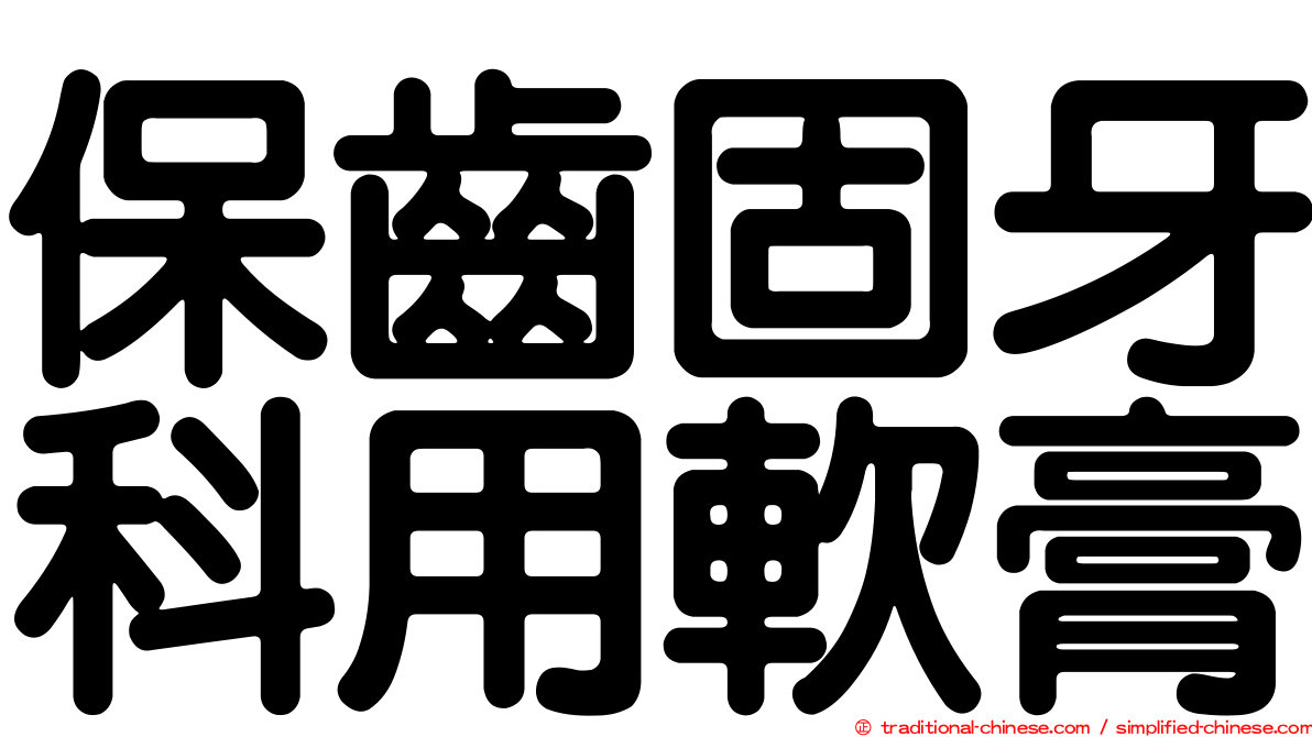 保齒固牙科用軟膏