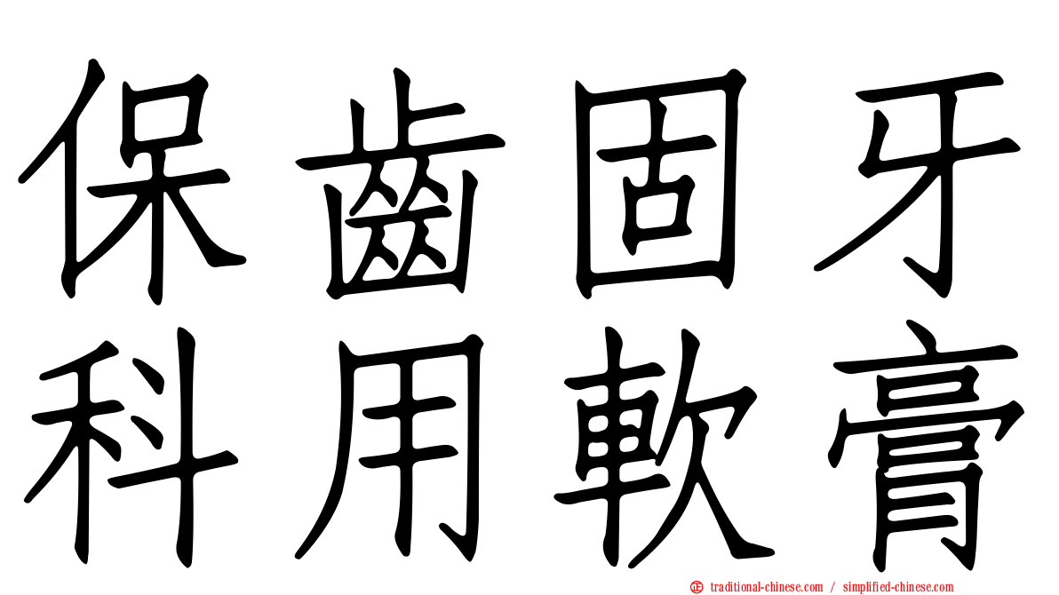 保齒固牙科用軟膏