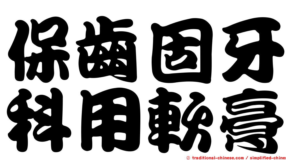 保齒固牙科用軟膏