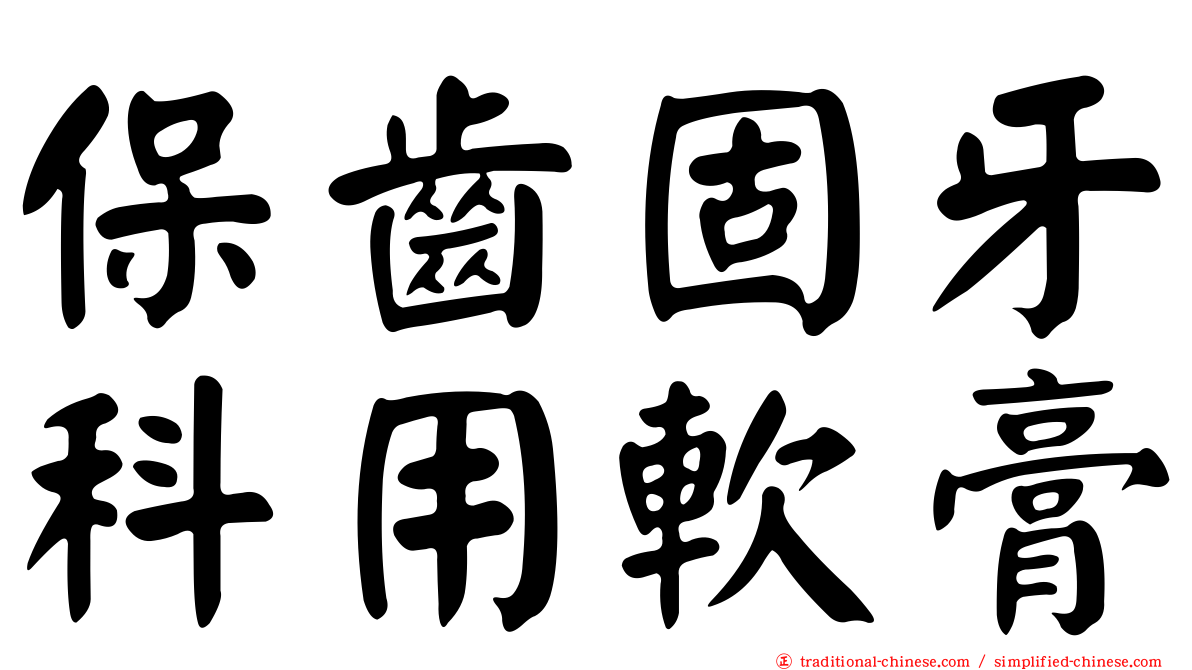保齒固牙科用軟膏