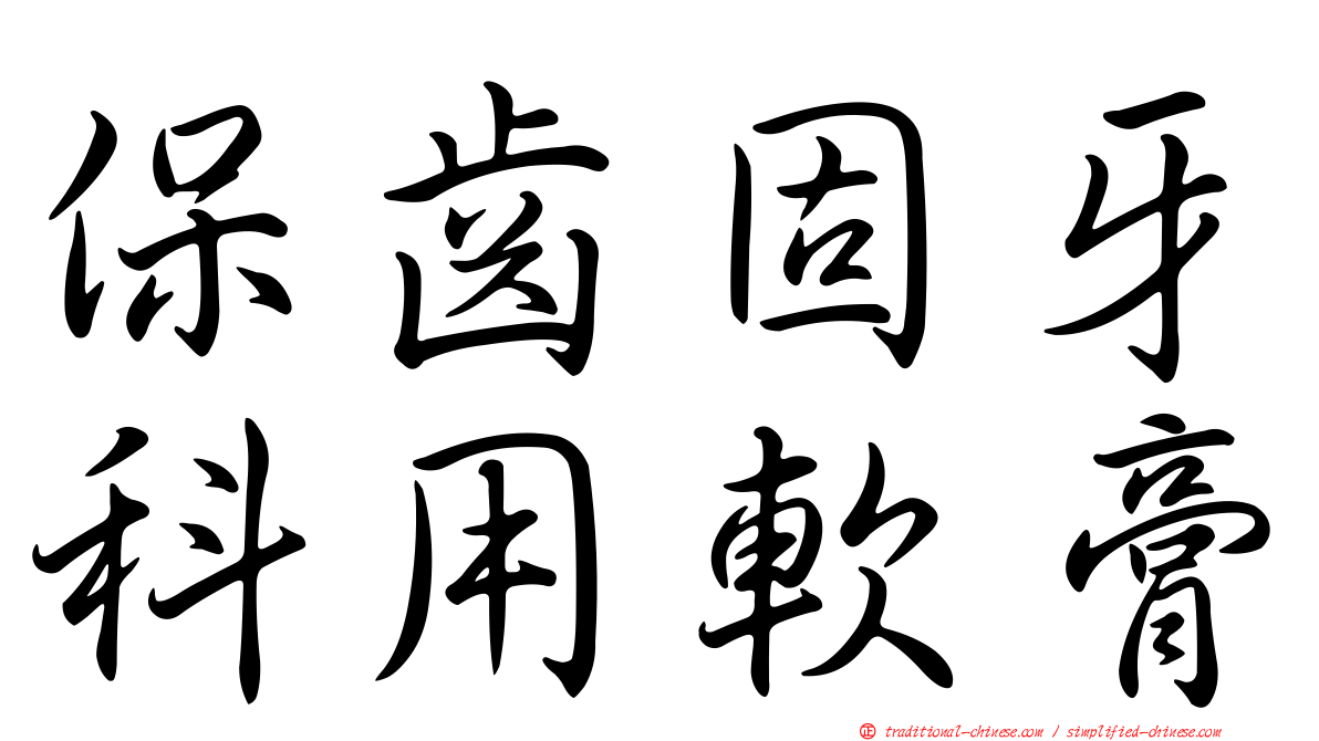 保齒固牙科用軟膏