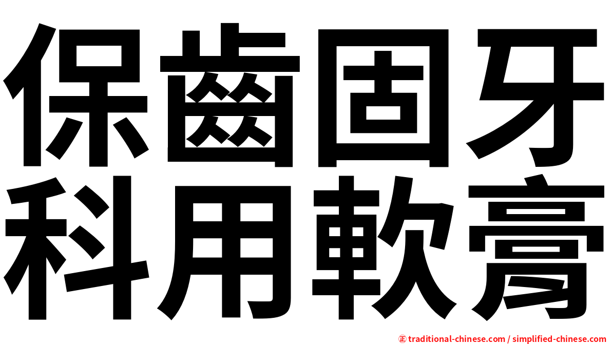 保齒固牙科用軟膏