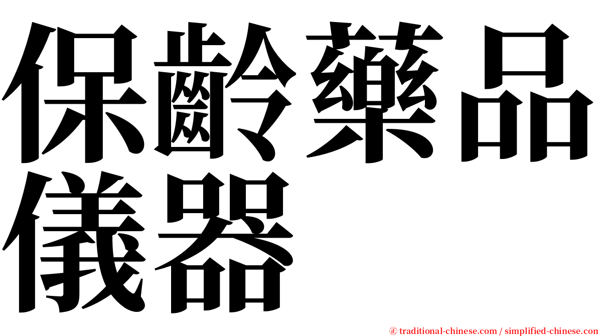 保齡藥品儀器 serif font