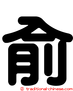 俞