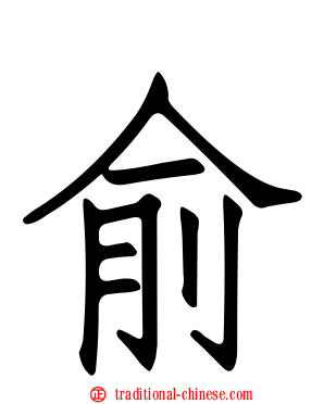 俞