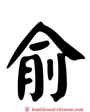 俞