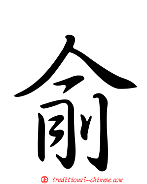 俞