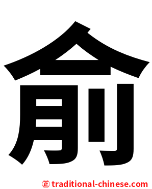 俞