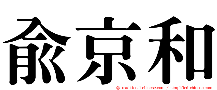 俞京和
