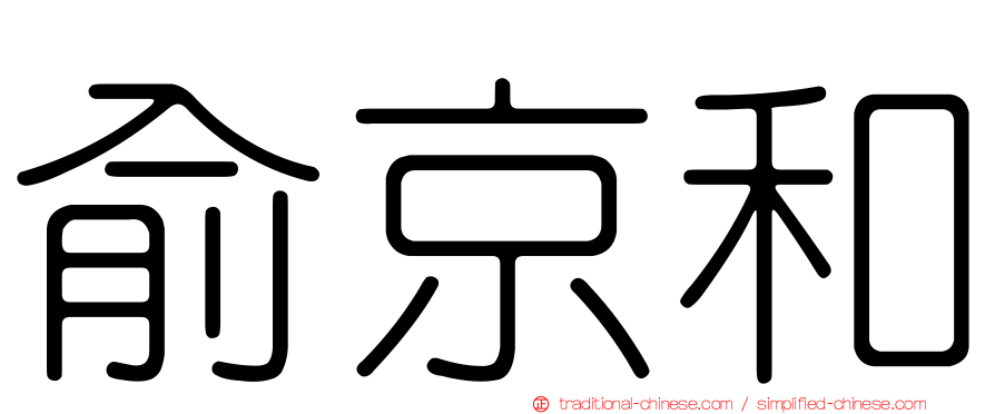 俞京和