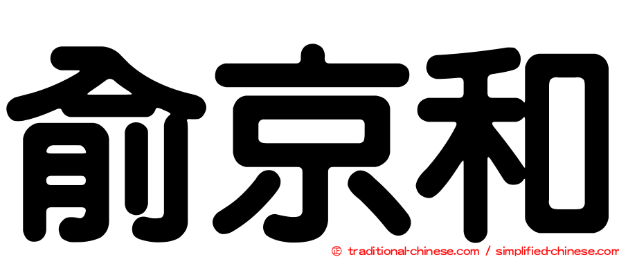 俞京和