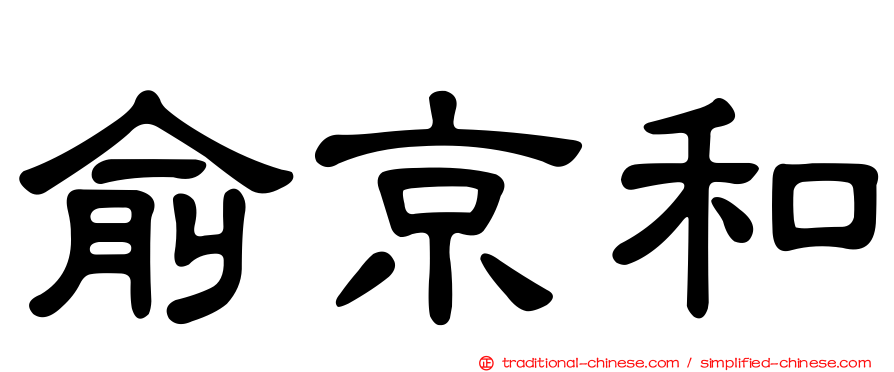 俞京和