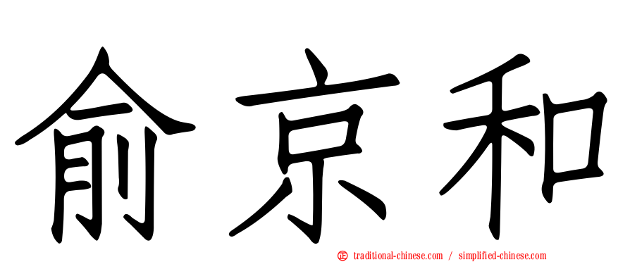 俞京和