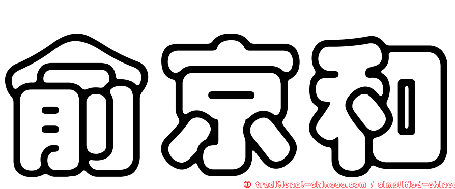俞京和