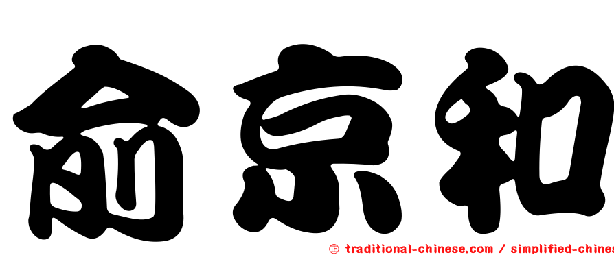俞京和