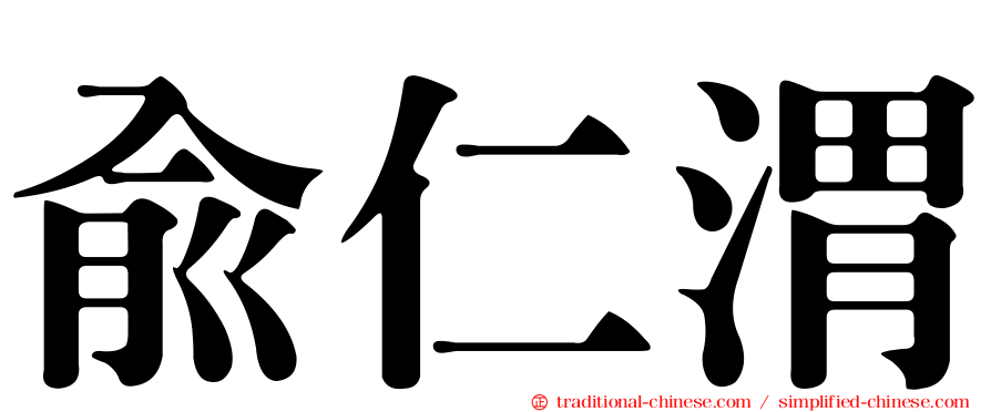 俞仁渭