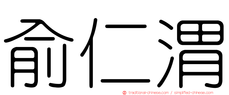 俞仁渭