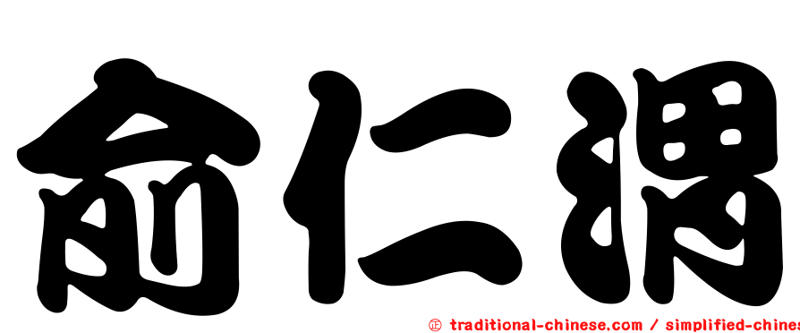 俞仁渭