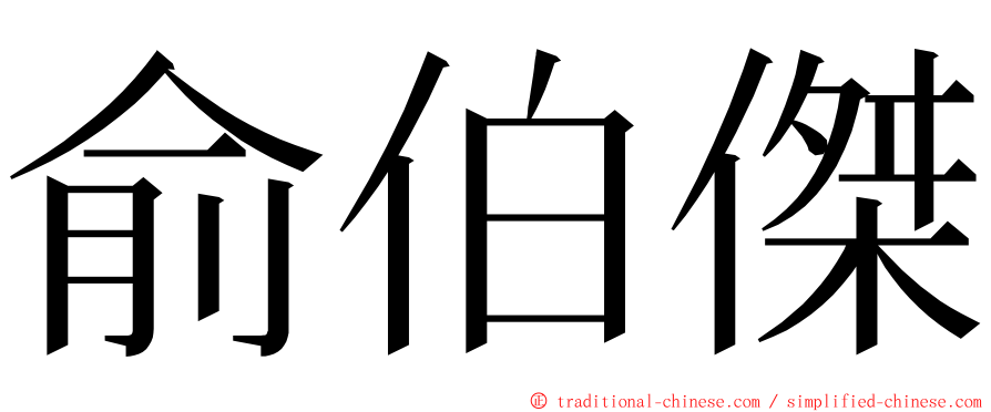 俞伯傑 ming font
