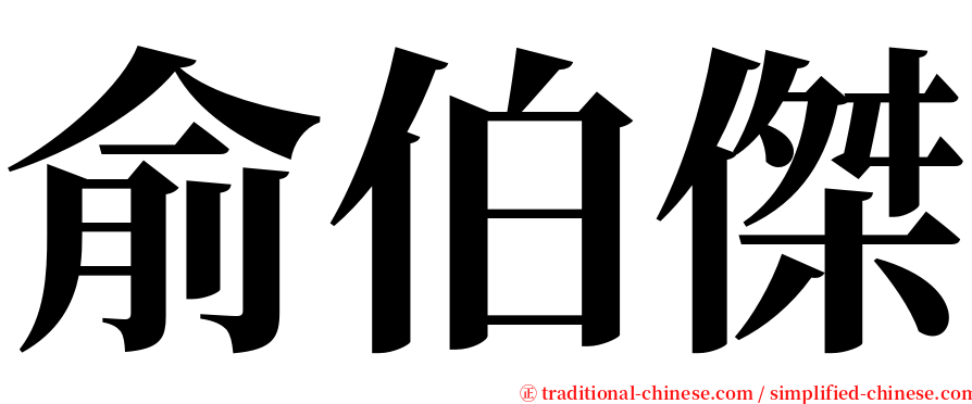 俞伯傑 serif font