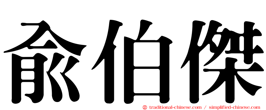 俞伯傑