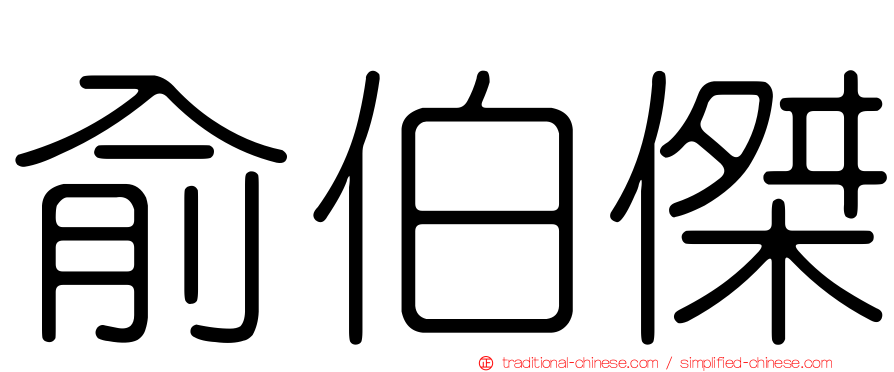俞伯傑