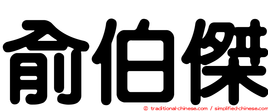 俞伯傑
