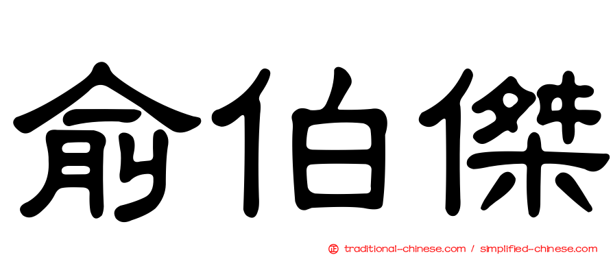 俞伯傑
