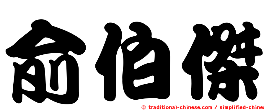 俞伯傑