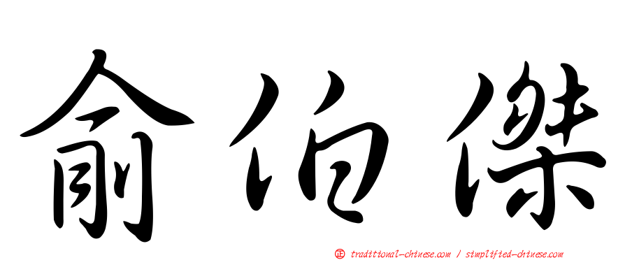 俞伯傑