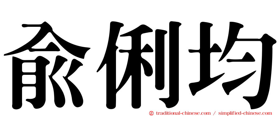 俞俐均