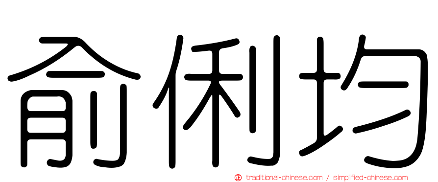 俞俐均