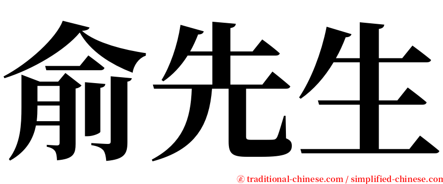 俞先生 serif font