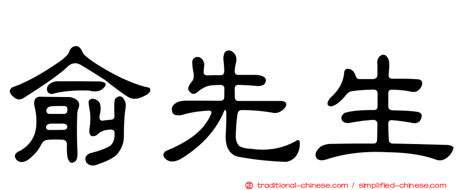 俞先生