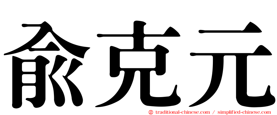 俞克元