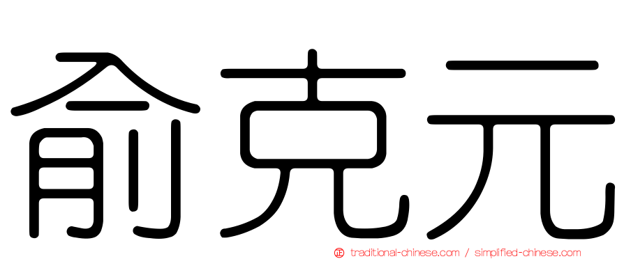 俞克元