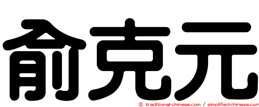 俞克元